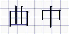 曲中