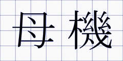 母機