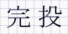 完投