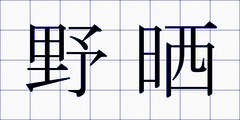 野晒