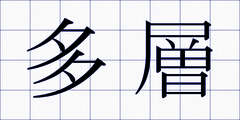 多層