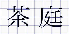 茶庭