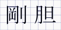 剛胆