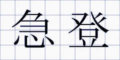 急登