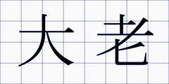 大老