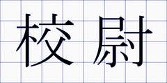 校尉