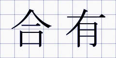 合有