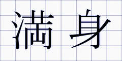 満身