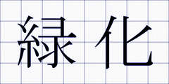 緑化