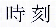 時刻