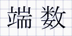 端数