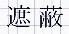 遮蔽