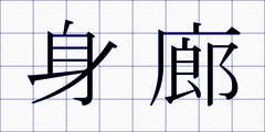 身廊