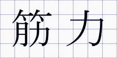 筋力