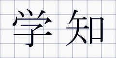 学知