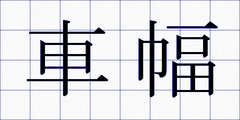 車幅