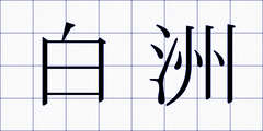 白洲