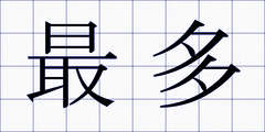 最多