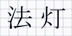 法灯