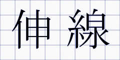 伸線
