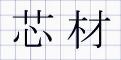 芯材