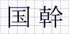 国幹