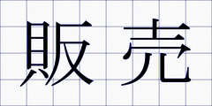 販売