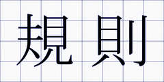 規則