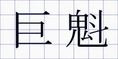 巨魁