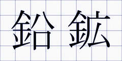 鉛鉱