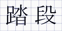 踏段
