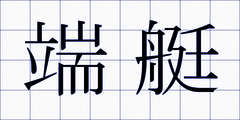 端艇