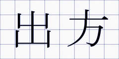 出方