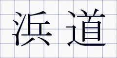 浜道