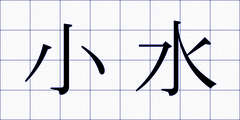 小水