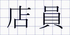 店員