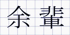 余輩