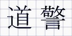 道警