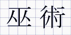 巫術