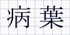 病葉