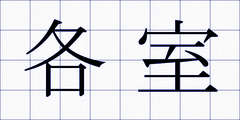 各室