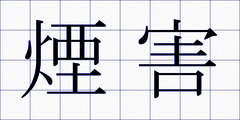 煙害