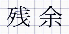 残余