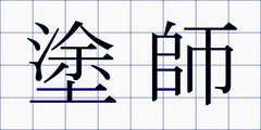 塗師