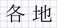 各地