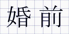 婚前