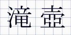 滝壺