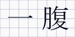 一腹
