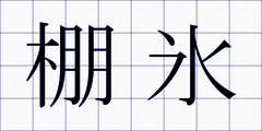 棚氷