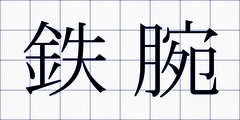 鉄腕